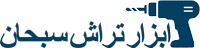 ابزار تراش سبحان