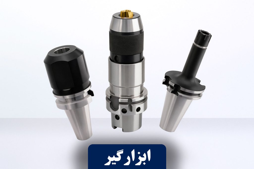 ابزار تراش سبحان